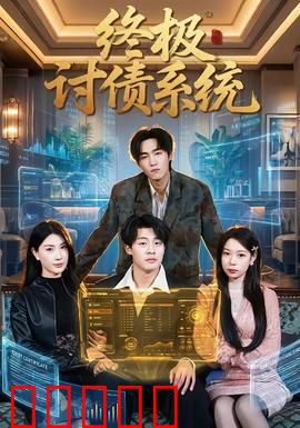 终极讨债系统：黑科技追债