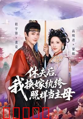 休夫后，我换嫁纨绔照样当主母：逆袭归来