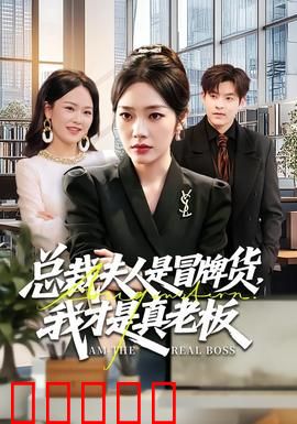 总裁夫人是冒牌货，我才是真老板：逆袭真相