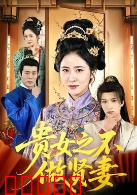 贵女之不做贤妻：逆袭打脸渣夫