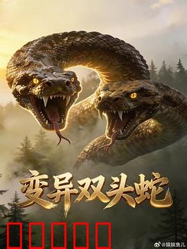 变异双头蛇：致命实验室