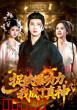 捉妖爆功力，我成了真神：逆袭之路
