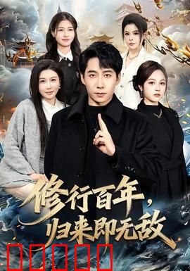 修行百年，归来即无敌：逆天改命