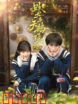 败犬与天鹅颈：逆袭之恋