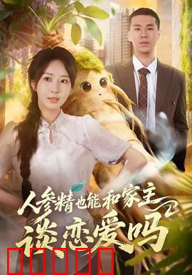 人参精也能和家主谈恋爱吗：跨越种族的千年奇缘