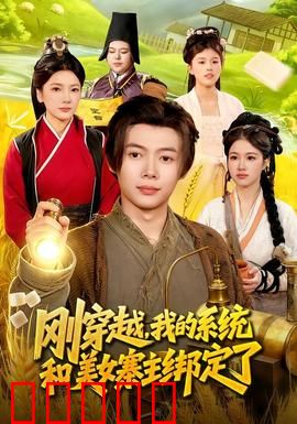 刚穿越，我的系统和美女寨主绑定了：逆袭攻略