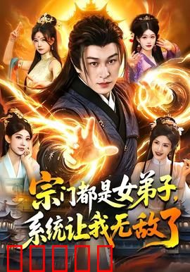 宗门都是女弟子，系统让我无敌了：全员女修