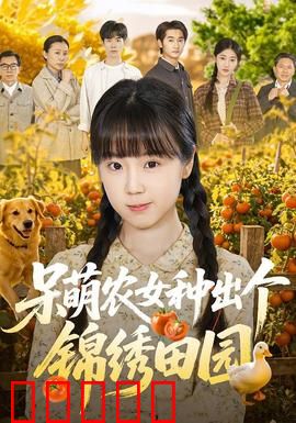 呆萌农女种出个锦绣田园：穿越种田逆袭