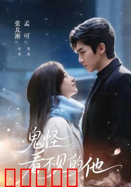 鬼怪：永生诅咒与命运之恋