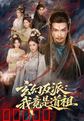 玄幻反派：反派逆袭成救世主