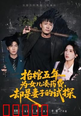 抬棺五年为女儿凑药费，却是妻子的试探：深情与谎言
