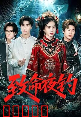 致命夜钓：湖底魔影