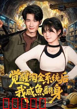 觉醒淘金系统后，我咸鱼翻身：一夜暴富神话