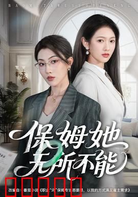 保姆她无所不能：全能保姆拯救世界