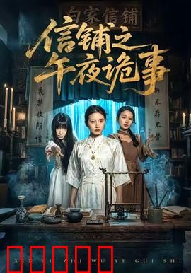 信铺之午夜诡事：夺命来信
