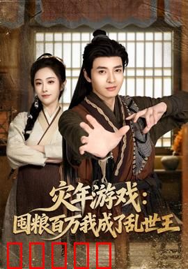 灾年游戏：绝境求生法则