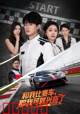 和我比赛车，那我可就兴奋了：心跳狂飙之路