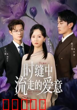 时缝中流走的爱意：时光里的遗憾