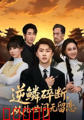逆鳞碎断，从此世间无留恋：龙殇涅槃