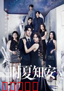 时夏知安：蝉鸣与心动