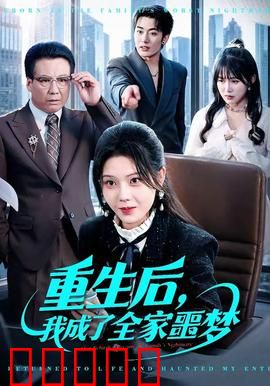 重生后，我成了全家噩梦：逆袭复仇