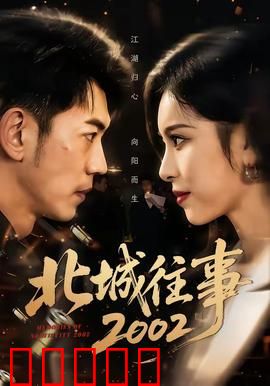 北城往事2002：兄弟情仇