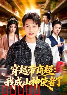 穿越带商超：商超改变历史