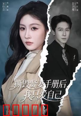 撕毁贤妻手册后，我只爱自己：女性觉醒的复仇
