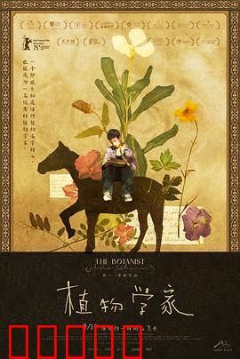 植物学家：致命绿意