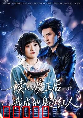 读心魔王后我成他身边红人：逆袭上位记