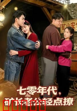 七零年代，矿长老公轻点撩：穿越虐恋逆袭