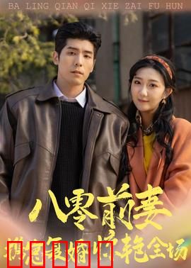 八零前妻，携崽复婚惊艳全场：离婚后她逆袭