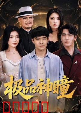 极品神瞳：逆天改命