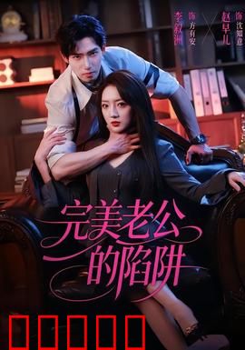完美老公的陷阱：温柔的杀机