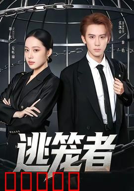逃笼者：绝境反击