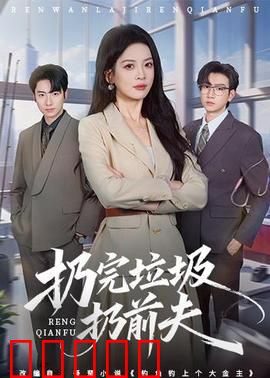 扔完垃圾扔前夫：火速脱单记