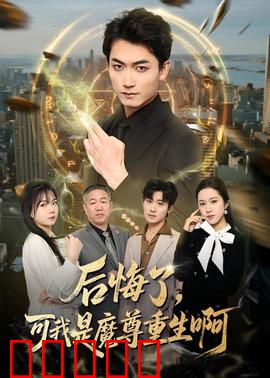后悔了，可我是魔尊重生啊：重生凡人逆袭