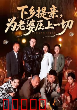 下乡提亲，为老婆压上一切：孤注一掷
