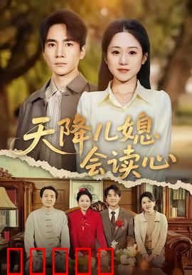 天降儿媳会读心：读心儿媳智斗全家