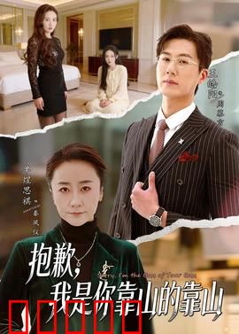 抱歉，我是你靠山的靠山：逆袭真相