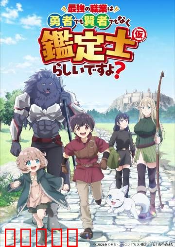 最强的职业不是勇者也不是贤者好像是鉴定士：鉴定即无敌