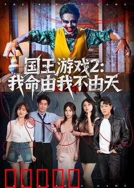 国王游戏2:死亡轮回