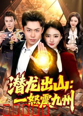 潜龙出山:逆袭之路