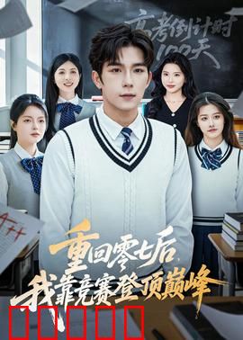 重回零七后，我靠竞赛登顶巅峰：学霸重生逆袭