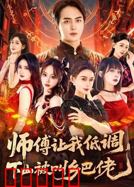 师父让我低调，下山被叫乡巴佬：高手扮猪吃虎