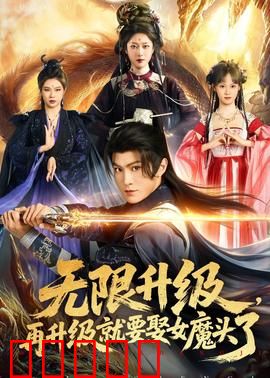 无限升级，再升级就要娶女魔头了：突破境界迎娶魔女