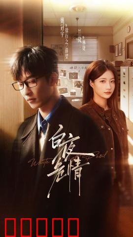 白夜危情：暗夜追踪