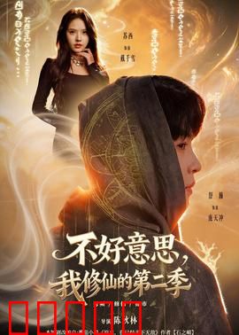 不好意思，我修仙的第二季：逆天改命