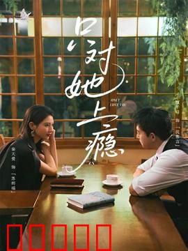 只对她上瘾：霸道总裁的独宠