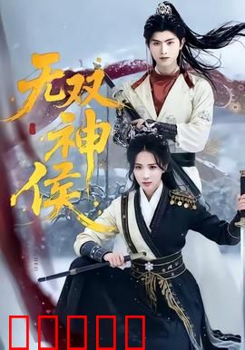 无双神侯:步步惊心破谜局